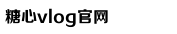 txvlogcom糖心官网网站
